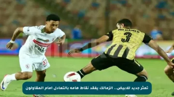 تعثر جديد للأبيض.. الزمالك يفقد نقاط هامة بالتعادل أمام المقاولون